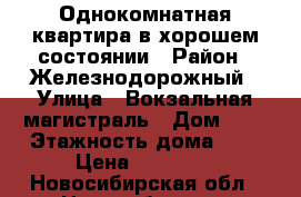 Однокомнатная квартира в хорошем состоянии › Район ­ Железнодорожный › Улица ­ Вокзальная магистраль › Дом ­ 3 › Этажность дома ­ 9 › Цена ­ 11 000 - Новосибирская обл., Новосибирск г. Недвижимость » Квартиры аренда   